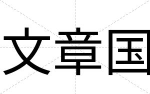 文章国