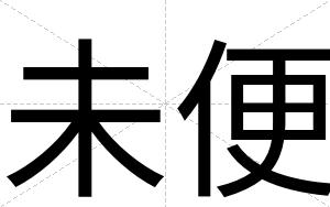 未便
