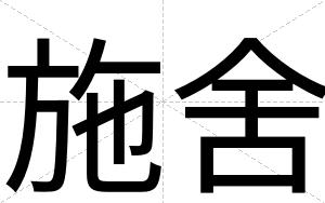 施舍