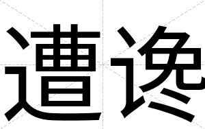 遭谗