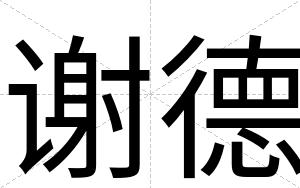 谢德