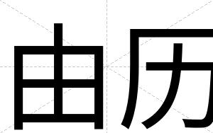 由历