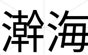 澣海