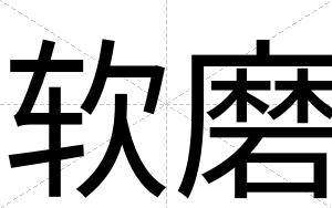 软磨