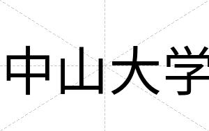 中山大学
