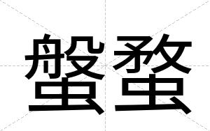 螌蝥