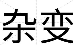 杂变