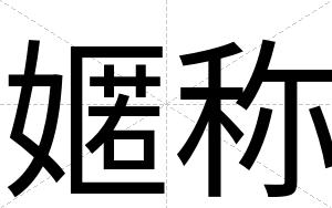嫟称