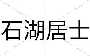 石湖居士