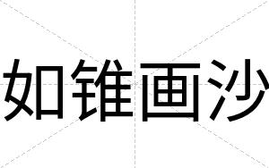 如锥画沙