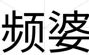 频婆