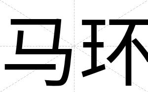 马环