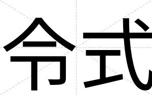 令式