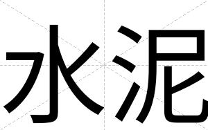 水泥