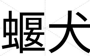 蝘犬