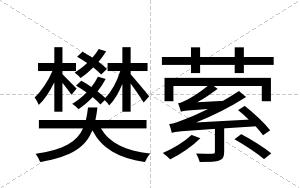 樊萦