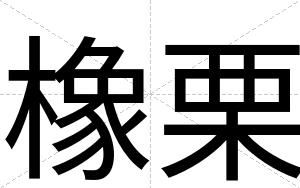 橡栗