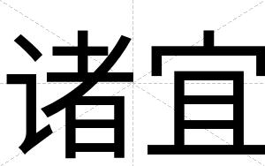 诸宜