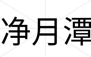 净月潭