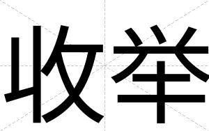 收举