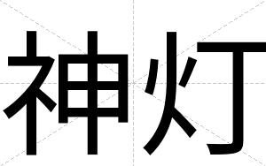 神灯