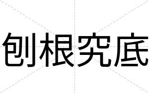 刨根究底
