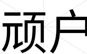 顽户