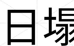 日塌