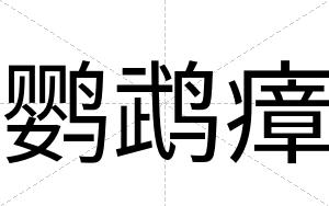 鹦鹉瘴
