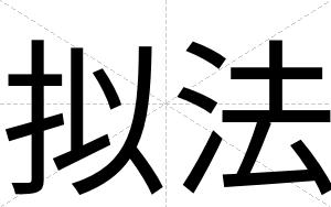 拟法