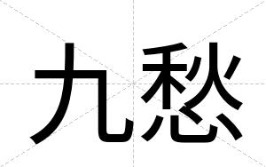九愁