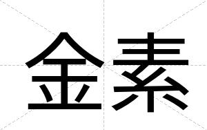 金素