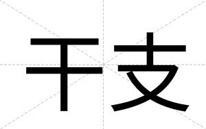 干支