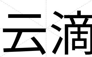 云滴
