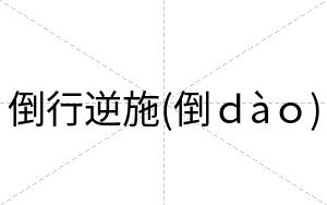 倒行逆施(倒ｄàｏ)
