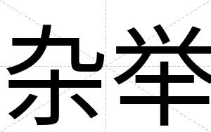 杂举