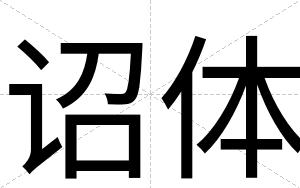 诏体