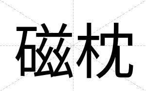 磁枕