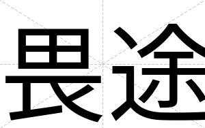 畏途