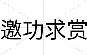 邀功求赏
