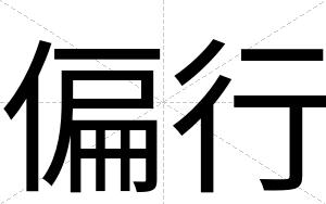 偏行