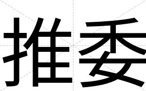 推委