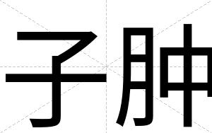 子肿