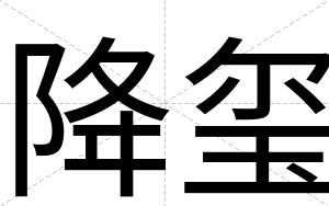降玺