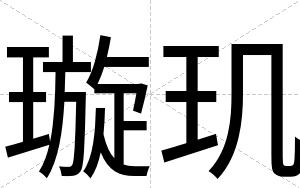 璇玑
