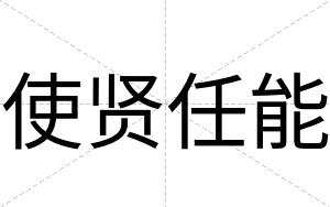 使贤任能