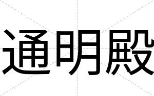 通明殿