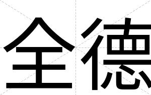 全德