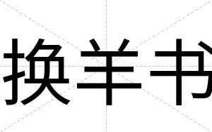 换羊书