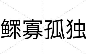 鳏寡孤独